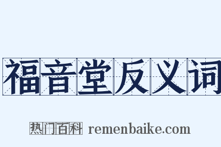 福音堂反义词是什么意思的图片